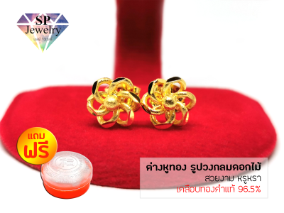 SPjewelry ต่างหูทอง รูปวงกลมดอกไม้ (เคลือบทองคำแท้ 96.5%)แถมฟรี!!ตลับใส่ทอง