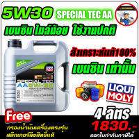 น้ำมันเครื่อง Liqui Moly (ลิควิโมลี่)รุ่น Special Tec AA 5w-30 4ลิตร สำหรับรถยนต์เบนซิน [ฟรีกรองน้ำมันเครื่อง/สติกเกอร์แท้]