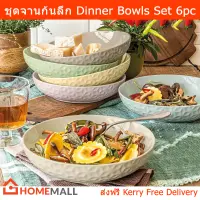 ชุดจานข้าวสวยๆ จานก้นลึก ใส่อาหาร พาสต้า จานเซรามิก 6ใบ (1ชุด) Dinner Bowls Set 6pc Serving Kitchen Dinning Stoneware Multi-Color (1set)