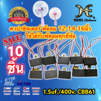 คาปาซิเตอร์พัดลม 1.5uf 400v.Cพัดลม cabพัดลม พัดลม ใช้ได้กับพัดลมทุกรุ่น ทุกยี่ห้อ ราคาส่ง #คาปาซิสเตอร์ พร้อมใช้งาน capacitor CBB61 10ชิ้น 10PCS