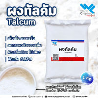 ผงทัลคัม แป้งทัลคัม Talcum Powder 1KG