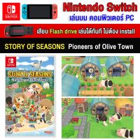 ?(PC GAME FOR YOU) Story Of Seasons Pioneers Of Olive Town ของ nintendo switch เล่นผ่าน Flash Drive โดยไม่ต้องติดตั้ง