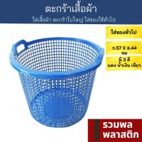 ตะกร้าผ้า  ตะกร้าใบใหญ่ ตะกร้าพลาสติก #200M ตะกร้า พลาสติก ตะกร้าใส่ของ ตะกร้าเก็บของ เสื้อผ้า รวมพลพลาสติก