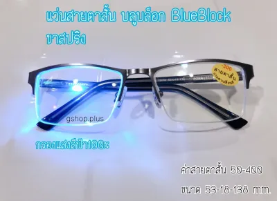 แว่นสายตาสั้น กรองแสงสีฟ้า บลูบล็อก BlueBlock ขาสปริง แว่น แว่นตา แว่นสายตา COD ส่งจากไทย