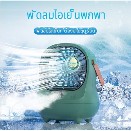 พัดลมไอเย็นพกพา-air-cooler-แอร์มินิ-แอร์พกพา-usb-พัดลมแอร์