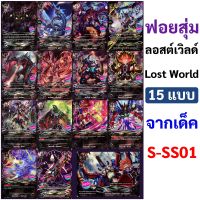 Sanook Jang ลอสต์เวิลด์ Lost World ฟอยสุ่ม 15 แบบจากชุด S-SS01 บัดดี้ไฟท์ ภาษาไทย