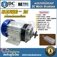 มอเตอร์บัสเลส DC24V 750W (เกียร์ทด) พร้อมกล่องคอนโทรล สำหรับรถไฟฟ้า,ปั๊มชัก ของแท้ โปรแกรมให้ทุกตัว