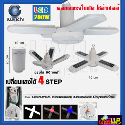 หลอดไฟทรงใบพัด โซล่าเซลล์ 200W หลอดทรงใบพัด หลอดใบพัด IWACHI 200 วัตต์ IWC-FAN-BLADE-SOLAR-4+1-200W ---รับประกันสินค้า 1 ปี---