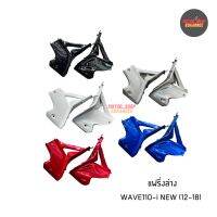 แฟริ่งล่าง WAVE110-i NEW (12-18) เวฟไอนิว 1 คู่ (ซ้าย-ขวา)