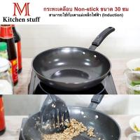 M Kitchenstuff กระทะ กระทะเทฟล่อน กระทะเคลือบ Non-stick ขนาด 30 cm สามารถใช้กับเตาแม่เหล็กไฟฟ้า