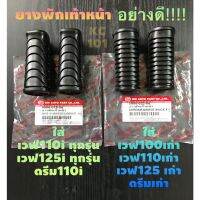 ส่งด่วน#ยางพักเท้าหน้าเวฟ110i,เวฟ125i,เวฟ100S,เวฟ125R#ยี่ห้อH.M.สินค้าไทยเกรดแท้อย่างดี ไม่ลื่น