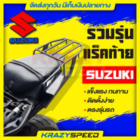 แร็คท้าย SUZUKI ทุกรุ่น แข็งแรง ทนทาน ตรงรุ่น