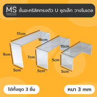 ชั้นอะคริลิค ชั้นวางโมเดล ทรงตัว U 1 ชุดมี 3 ชิ้น อะคริลิคหนา 3 มิลลิเมตร (A08)