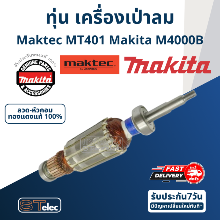 ทุ่น-เครื่องเป่าลม-maktec-มาคเทค-mt401-m4000b-แท้