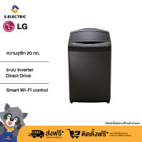 [เก็บคูปองลดเพิ่ม 500] LG เครื่องซักผ้าฝาบน รุ่น TV2520SV7J ระบบ Inverter Direct Drive ความจุซัก 20 กก. พร้อม Smart WI-FI control ควบคุมสั่งงานผ่านสมาร์ทโฟน