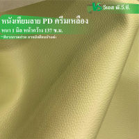 ผ้าหนังเทียม ลายPD ความหนา: 1 มิล | ขนาด: 50x137ซม., 100x137ซม.| พับส่ง