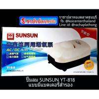 ( Pro+++ ) คุ้มค่า ปั๊มลม SUNSUN YT-818 ปั๊มลมไฟฟ้า แบบมีแบตเตอรี่สำรอง ราคาดี ปั้ ม ลม ถัง ลม ปั๊ม ลม ไฟฟ้า เครื่อง ปั๊ม ลม