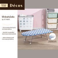 DECOS โต๊ะรีดผ้านั่งรีด รุ่น KT-IBJ01 |EA|