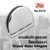 บานพับประตูกระจก บานพับประจก บานพับประตูกระจกห้องน้ำ RIM 6319