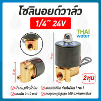 โซลินอยด์วาล์วทองเหลือง N/C 24V DC 1/4"