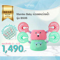 MAMBOBABY ห่วงแขนว่ายน้ำ รุ่น B506