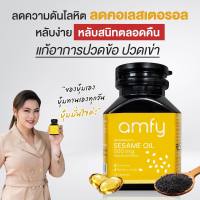 1 กระปุก+ของแถม  :  Amfy Sesame Oil งาดำ  ความดัน คอเลสเตอรอล  ปวดกระดูก หลับยาก  ปวดเข่า เข่าเสือม / Kenki แอมฟาย