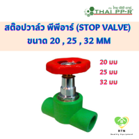 THAI PPR สต๊อปวาล์ว พีพีอาร์ (Stop Valve) ขนาด 20 , 25 , 32 มิล ไทยพีพีอาร์