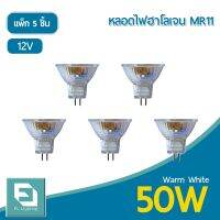 โปรโมชั่น+++ FL-Lighting หลอดไฟฮาโลเจน MR11 50W 12V ขั้วGU4 หน้าเปิด แสงวอร์มไวท์ ( แพ็ก 5 ชิ้น ) ราคาถูก หลอด ไฟ หลอดไฟตกแต่ง หลอดไฟบ้าน หลอดไฟพลังแดด