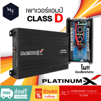 PLATINUM-X K-5344 เพาเวอร์แอมป์คลาสดี 5000W CLASS D FULL-BAND กำลังขับสูง ใช้งานหลากหลาย แอมป์รถยนต์ เพาเวอร์รถยนต์ MT