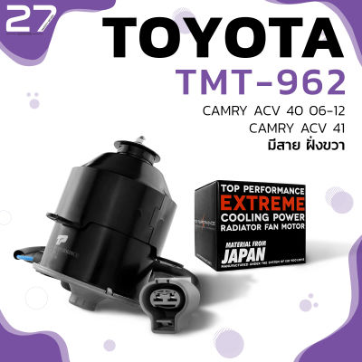 มอเตอร์พัดลม TOYOTA CAMRY ACV40 ACV41 ACV50 / หมุนขวา มีสาย ฝั่งขวา ทรงกระบอก / หม้อน้ำ แอร์ - TMT-962 - TOP PERFORMANCE -  ตรงรุ่น 100% มอเตอร์พัดลม โตโยต้า แคมรี่ 263500-5870 / 263500-6380 / 16363-31090