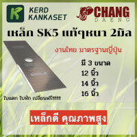 ใบตัดหญ้า ใบปังตอ เหล็กดี SK5 ช้างแดง หนา 2 มม.