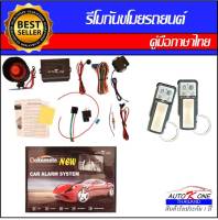 AUTO K ONE A29 รีโมทสัญญาณกันขโมยรถยนต์ ระบบนิรภัยรถยนต์ กุญแจรีโมทรถยนต์ ต่อเปิดฝาท้ายได้ ใช้ได้สำหรับรถยนต์ทุกยี่ห้อ (ใช้ได้กับทุกรุ่น)