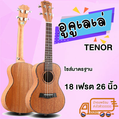 G2G อูคูเลเล่ Tenor(ขนาด 26 นิ้ว) ขอบลายดำ พร้อมของแถมครบ Ukulele Tenor26"