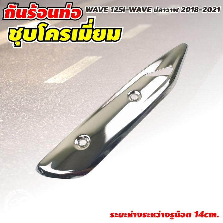 กันร้อนท่อ-บังท่อ-ครอบท่อ-รุ่น-wave-125-ครอบท่อ-ครอบท่อร้อน-กันท่อร้อน-wave-125i