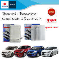 ไส้กรองแอร์ และไส้กรองอากาศ Suzuki Swift ระหว่างปี 2012 - 2017 (ราคาแพ๊คคู่)