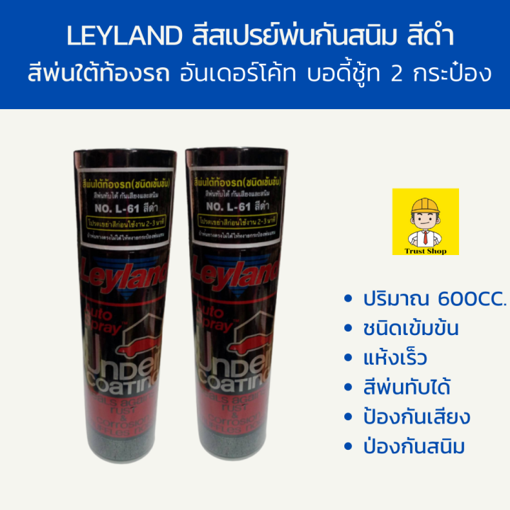 leyland-สีพ่นกันสนิมรถ-สเปรย์กันสนิม-สเปรย์บอดี้ชูท-สเปรย์อันเดอร์โคท-สีดำ-ชนิดเข้มข้น-2-กระป๋องต่อเซต