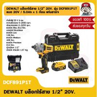 DEWALT บล็อกไร้สาย 1/2” 20V. รุ่น DCF891P1T แบต 20V / 5.0Ah x 1 ก้อน แท่นชาร์จ ของแท้ 100%