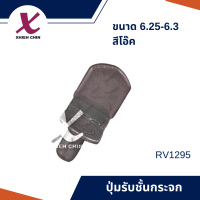 ปุ่มรับชั้นกระจก ขนาด 6.25-6.3 มิลลิเมตร สีโอ๊ค (RV1295)