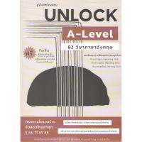 Chulabook คู่มือเตรียมสอบ UNLOCK A-LEVEL 82 ภาษาอังกฤษ 9786165982061