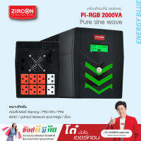 Special Price! ZIRCON UPS รุ่น Pi-RGB 2000VA/1400W ยูพีเอสแบบเพียวซายน์เวฟ ของแท้ มือหนึ่ง ประกัน 2 ปี มี Hotline 24 ชั่วโมง