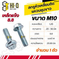 สกรู หัวเหลี่ยมติดจานชุบขาว เหล็กแข็งเกรด 8.8 ขนาด M10 เกลียว 1.25 ยาว 20 - 60 มิล