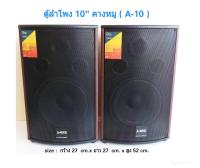 ตู้ลําโพง10นิ้ว ตู้พร้อมดอกลำโพง10นิ้ว 2 ทาง 400W ตู้ลำโพงแขวนผนัง ลำโพงติดผนัง ตู้ลำโพงตั้งพื้น‎ รุ่น A-10 (แพ็ค 2ตู้/1คู่)