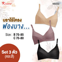 K-SARA SoftBra บราไร้โครงทรงสวย **SET 1, 3 ตัว *** ฟองน้ำตัดต่อ ฟองบาง ไม่ push up ด้านในมีผ้าพยุงเต้าทรง เก็บทรงได้ดี KB3332 *ตะขอหลังมี 2 และ 3 ตัว*