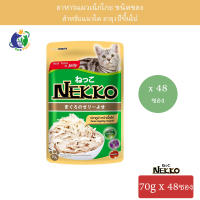 Nekko Tuna Topping Sasami อาหารแมวเน็กโกะ ปลาทูน่าหน้าเนื้อไก่ในเยลลี่ ขนาด70กรัม x 48ซอง (1ลัง)