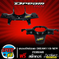 หน้ากากหน้า + หน้ากากหลัง DREAM 110i,DREAM SUPER CUB  เคฟล่า สาน 5 มิติ + สติ๊กเกอร์ DEKVANZ 2 ใบ