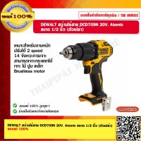 DEWALT สว่านไร้สาย DCD709N 20V. Atomic ขนาด 1/2 นิ้ว (ตัวเปล่า) ของแท้ 100%