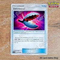 บีสต์บริงเกอร์ (AS5a C 157/184 U/SD) ไอเท็ม ชุดดับเบิ้ลเบิร์ส การ์ดโปเกมอน (Pokemon Trading Card Game) ภาษาไทย