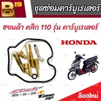 ซ่อมคาร์บูเรเตอร์ Honda Click 110 คาร์บูเรเตอร์ ฮอนด้า คลิก 110 รุ่น คาร์บูเรเตอร์ ชุดซ่อมคาร์บูเดิมยกชุด ชุดซ่อมคาร์บูเรเตอร์ อะไหล่อย่างดี