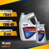 น้ำมันเครื่อง PTT 15W-40 DYNAMIC TURBO ดีเซล (ตัวเลือก 6L/7L/8L/9L) ปตท ไดนามิค เทอร์โบ กึ่งสังเคราะห์