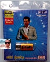 cholly.shop แฟลชไดร์ฟเพลง PGM / USB MP3-612 เสรีย์ รุ่งสว่าง เพลงหวานประทับใจ 75 เพลง ราคาถูกที่สุด